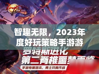 智趣無(wú)限，2023年度好玩策略手游游戲排行榜