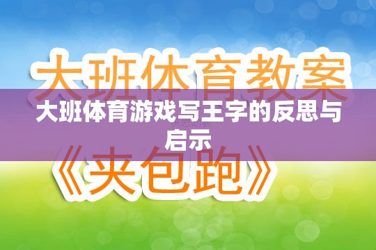 大班體育游戲‘寫王字’的反思與教育啟示