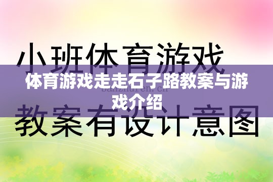 探索自然樂趣，體育游戲‘走走石子路’教案與游戲介紹