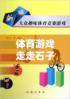 探索自然樂趣，體育游戲‘走走石子路’教案與游戲介紹