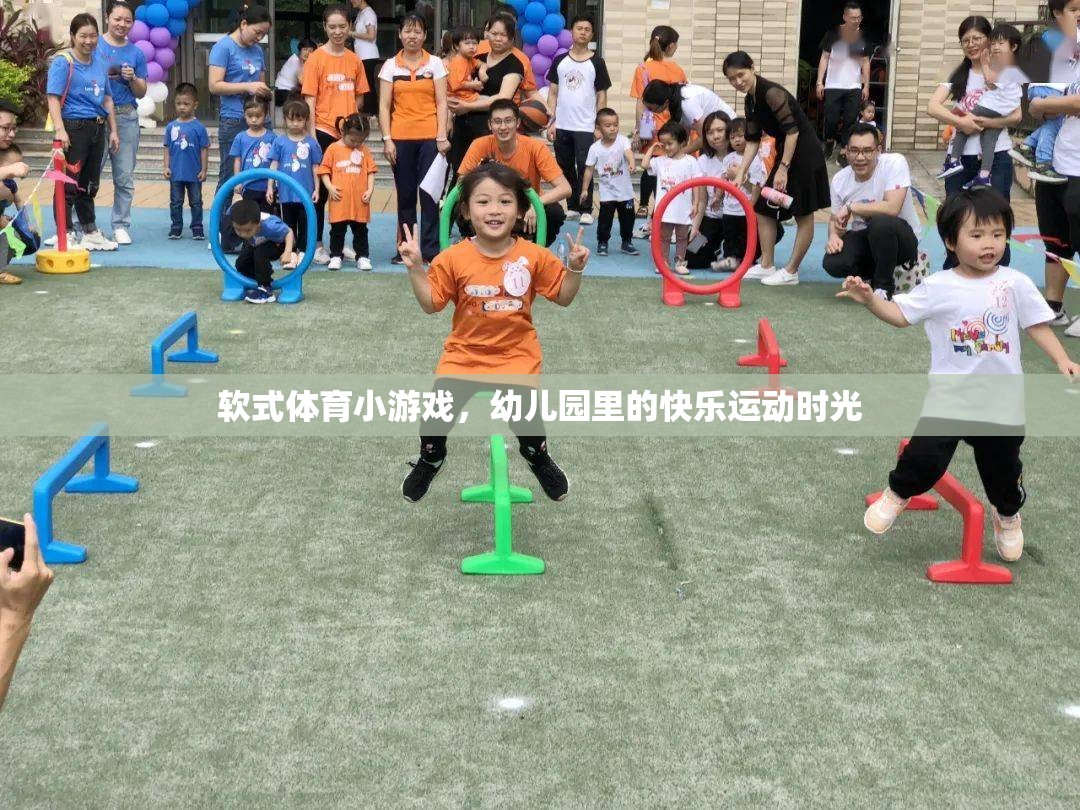 幼兒園里的快樂(lè)運(yùn)動(dòng)，軟式體育小游戲的歡樂(lè)時(shí)光