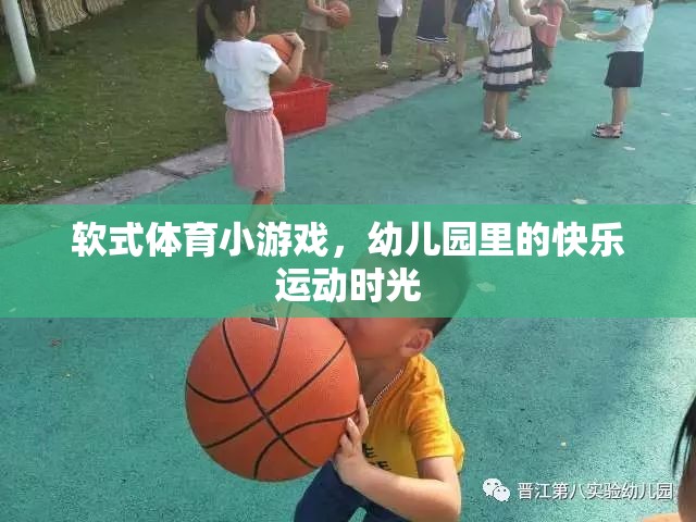 幼兒園里的快樂(lè)運(yùn)動(dòng)，軟式體育小游戲的歡樂(lè)時(shí)光