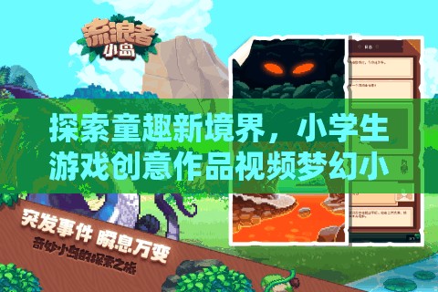 童趣新境界，小學生游戲創(chuàng)意作品夢幻小島大冒險