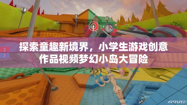 童趣新境界，小學生游戲創(chuàng)意作品夢幻小島大冒險