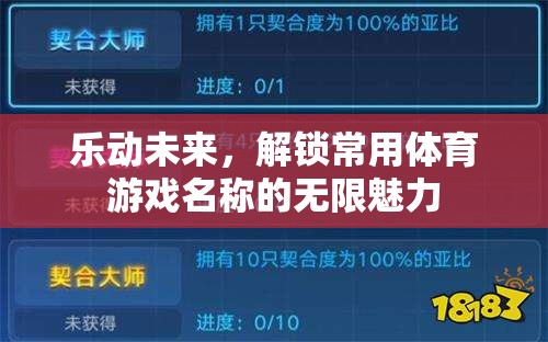 樂動未來，解鎖體育游戲名稱的無限魅力