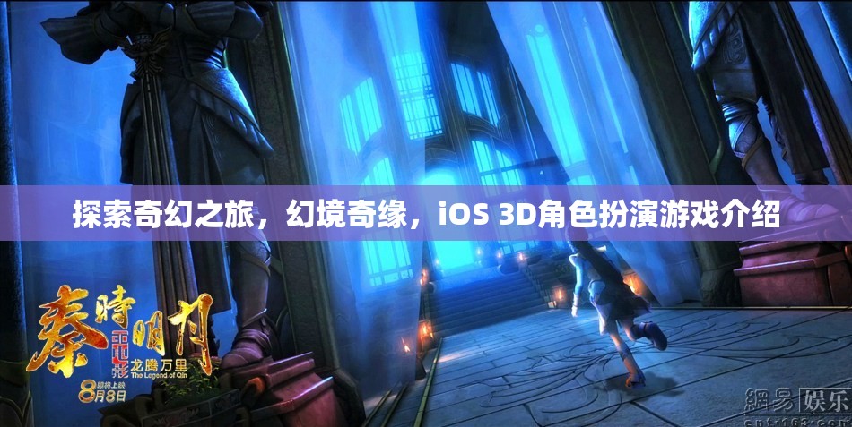 探索奇幻之旅，幻境奇緣，iOS 3D角色扮演游戲介紹