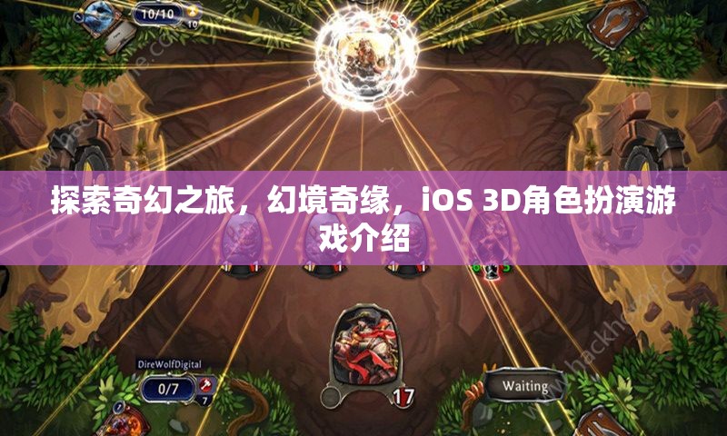 探索奇幻之旅，幻境奇緣，iOS 3D角色扮演游戲介紹