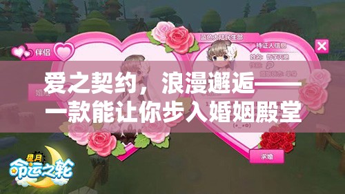 愛之契約，浪漫邂逅——步入婚姻殿堂的角色扮演手游