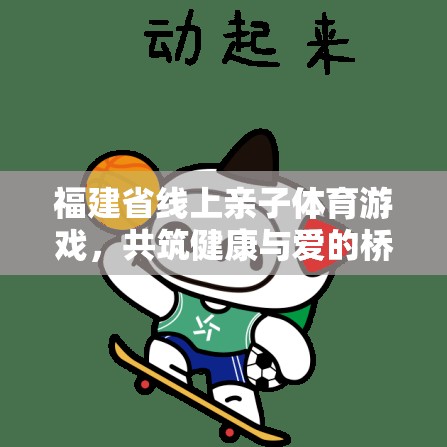 福建線上親子體育游戲，共筑健康與愛的橋梁