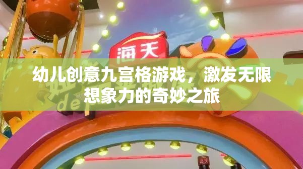 九宮格創(chuàng)意游戲，開啟幼兒無限想象力的奇妙之旅