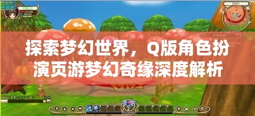 夢幻奇緣，Q版角色扮演頁游的深度探索與解析