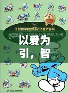 以愛(ài)為引，智慧介入，提升幼兒游戲體驗(yàn)的三大策略