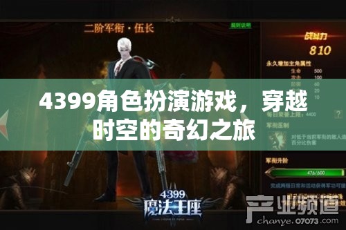 4399角色扮演游戲，穿越時空的奇幻冒險之旅