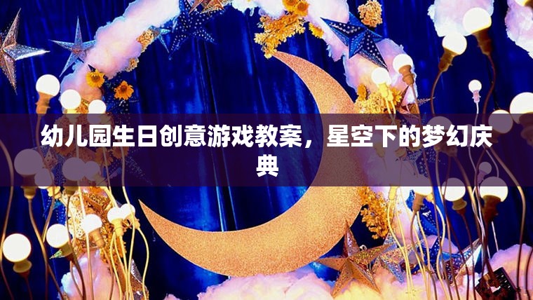 幼兒園生日創(chuàng)意游戲教案，星空下的夢(mèng)幻慶典