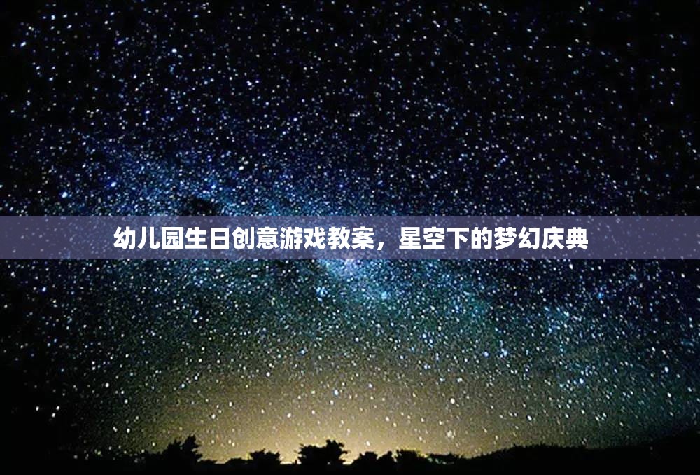 幼兒園生日創(chuàng)意游戲教案，星空下的夢(mèng)幻慶典