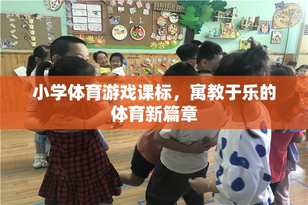 寓教于樂，小學(xué)體育游戲課標(biāo)開啟體育教育新篇章