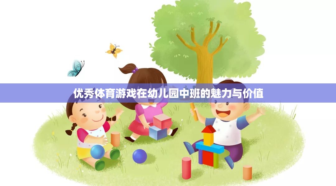 幼兒園中班，優(yōu)秀體育游戲的魅力與價值