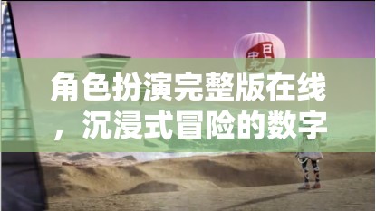 沉浸式冒險，角色扮演完整版在線數(shù)字樂園