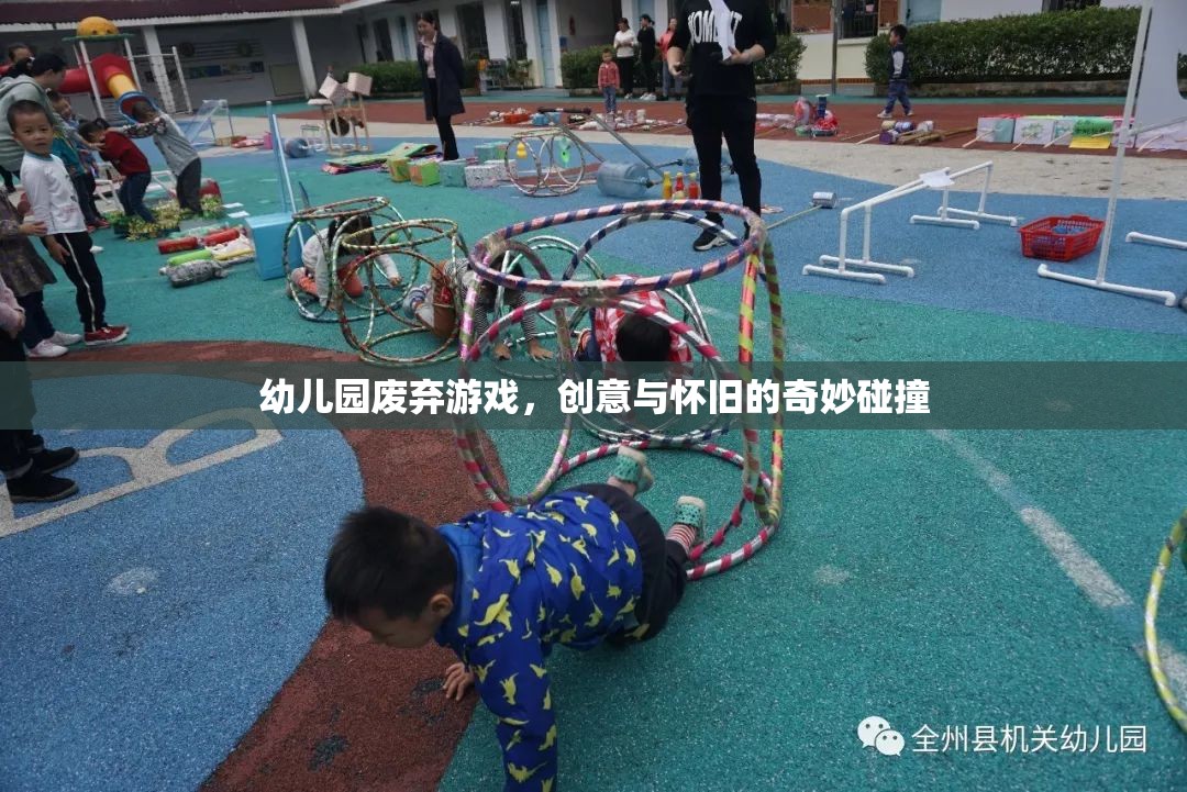 幼兒園廢棄游戲，創(chuàng)意與懷舊的奇妙碰撞