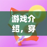 穿越時空的戀曲，劉著反串情緣