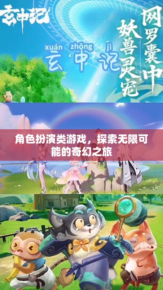 探索奇幻之旅，角色扮演類游戲的無限可能