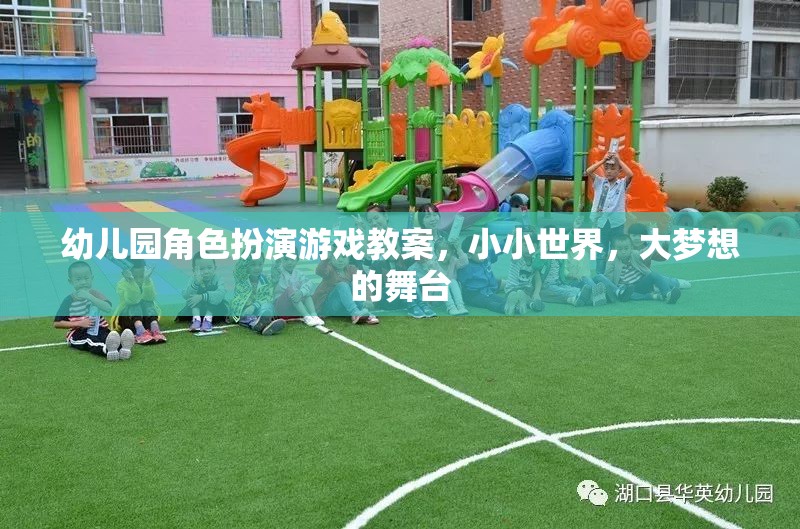 小小世界，大夢想的舞臺——幼兒園角色扮演游戲教案