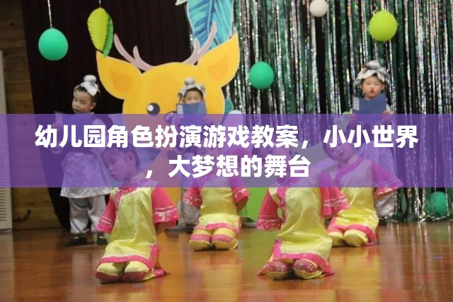 小小世界，大夢想的舞臺——幼兒園角色扮演游戲教案