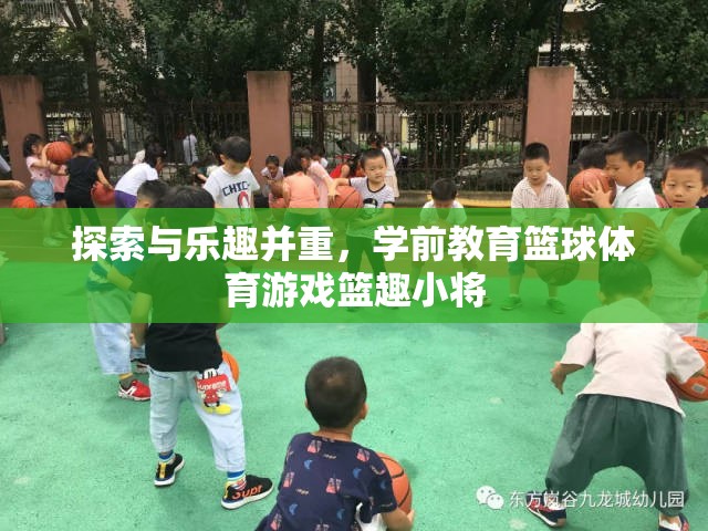 籃趣小將，探索與樂趣并重的學(xué)前教育籃球體育游戲