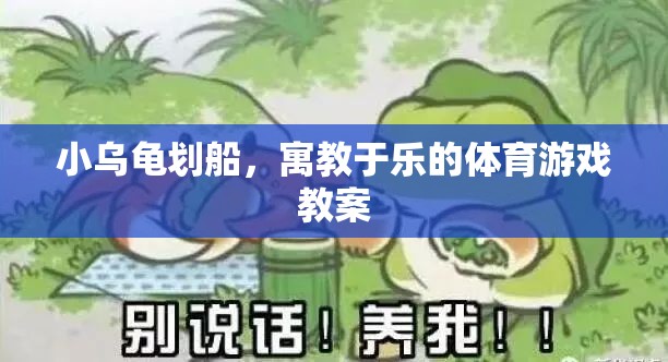 小烏龜劃船，寓教于樂的體育游戲教案