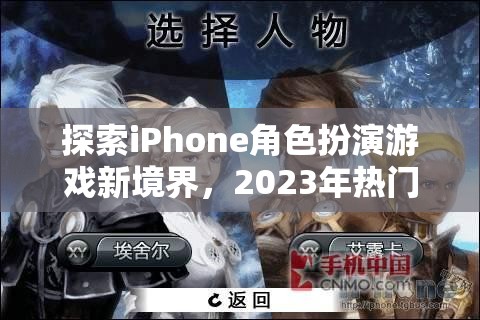 2023年iPhone角色扮演游戲新境界，熱門排行榜解析