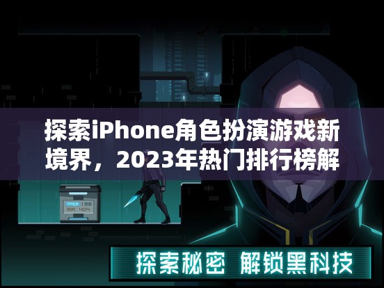 2023年iPhone角色扮演游戲新境界，熱門排行榜解析