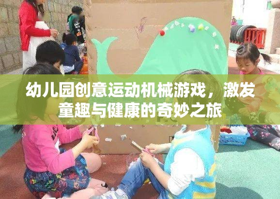 創(chuàng)意機械游戲，幼兒園童趣與健康的奇妙之旅