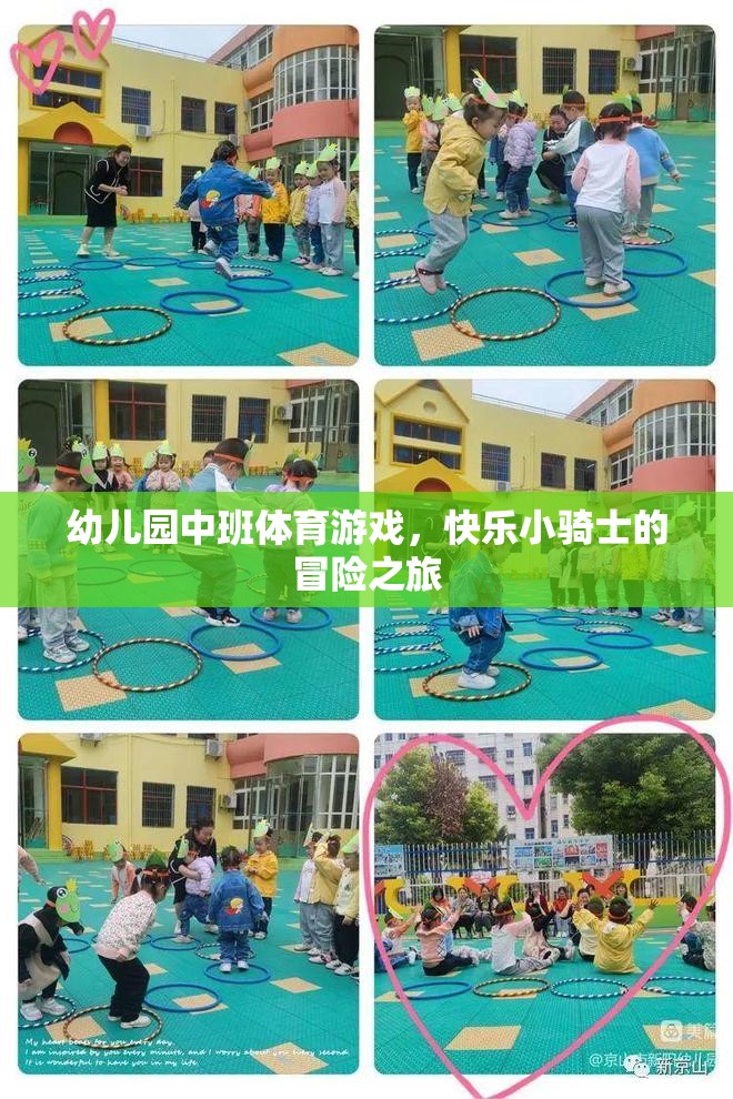 快樂小騎士，幼兒園中班的冒險(xiǎn)體育游戲之旅