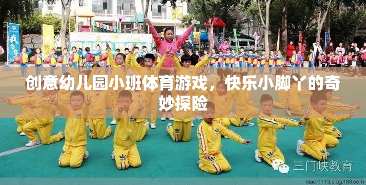 快樂小腳丫，創(chuàng)意幼兒園小班體育游戲奇妙探險