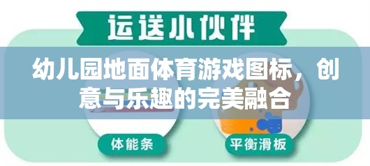 創(chuàng)意無(wú)限，樂在腳下，幼兒園地面體育游戲圖標(biāo)的樂趣融合