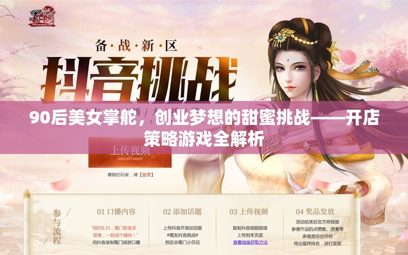 90后美女掌舵，開店策略游戲的甜蜜挑戰(zhàn)與全解析