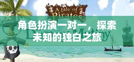 角色扮演一對一，探索未知的獨(dú)白之旅