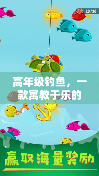 高年級釣魚，寓教于樂的體育游戲新體驗