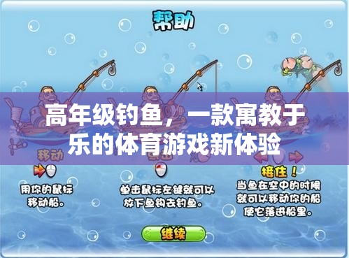 高年級釣魚，寓教于樂的體育游戲新體驗