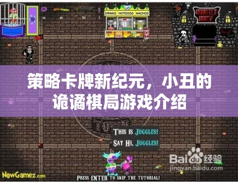 小丑的詭譎棋局，解鎖策略卡牌新紀(jì)元