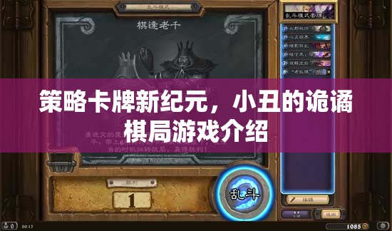 小丑的詭譎棋局，解鎖策略卡牌新紀(jì)元