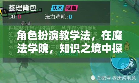 魔法學(xué)院中的新探索，角色扮演教學(xué)法開啟知識之境的全新維度