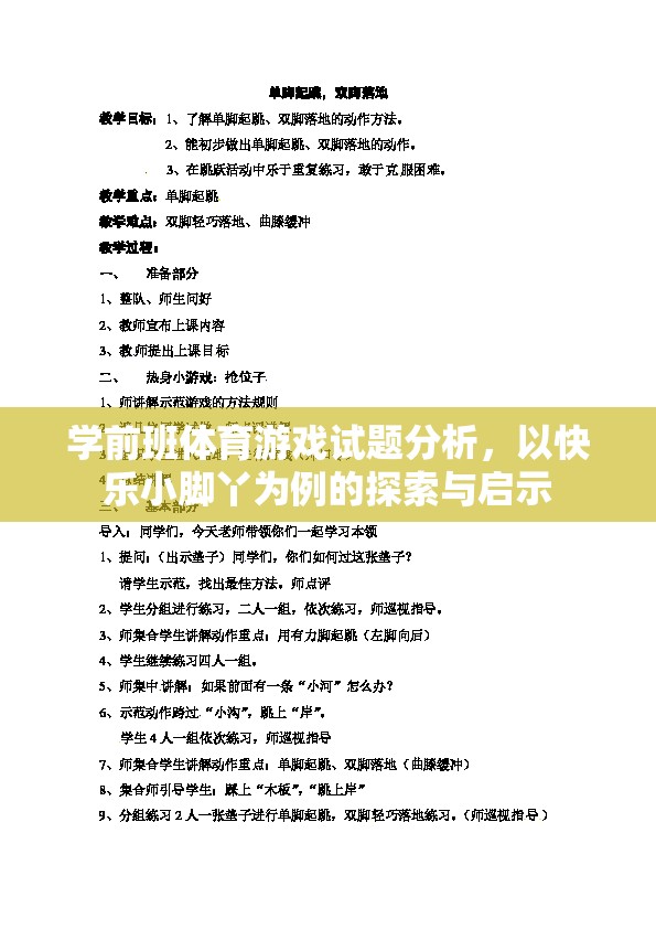 快樂小腳丫，學前班體育游戲試題的探索與啟示