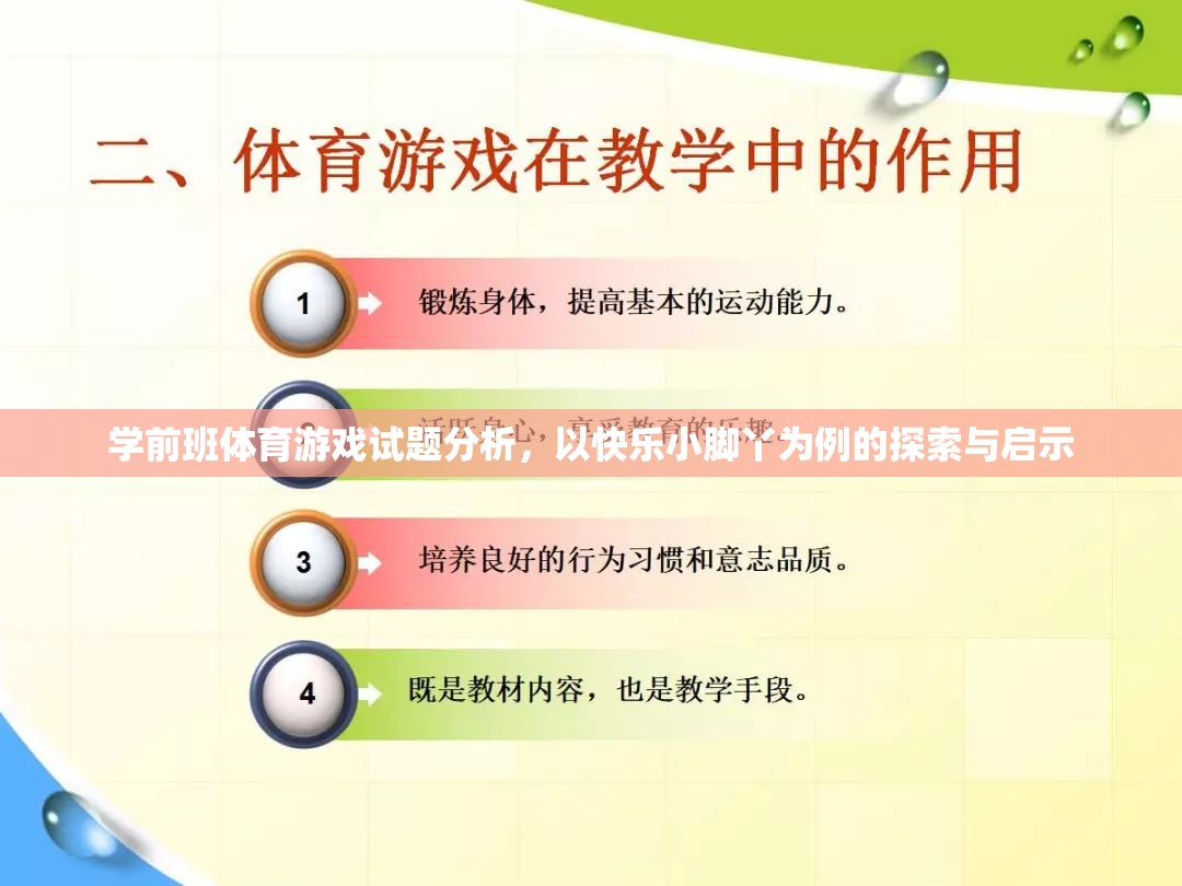 快樂小腳丫，學前班體育游戲試題的探索與啟示