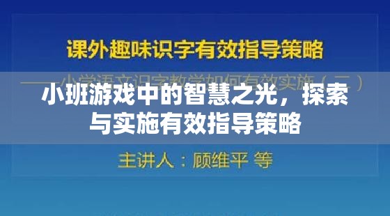 小班游戲中的智慧之光，探索與實(shí)施有效指導(dǎo)策略