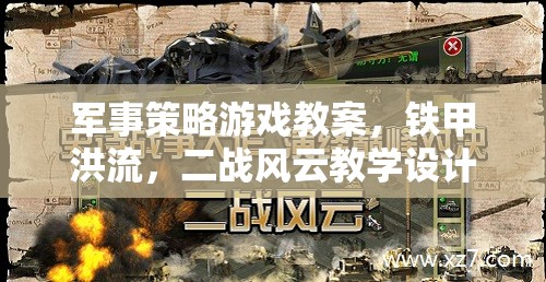 鐵甲洪流，二戰(zhàn)風云，軍事策略游戲教學設計