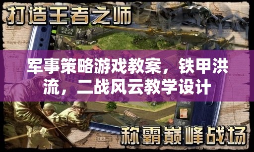 鐵甲洪流，二戰(zhàn)風云，軍事策略游戲教學設計