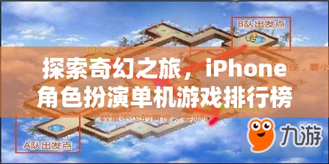 探索奇幻之旅，iPhone角色扮演單機(jī)游戲排行榜深度解析