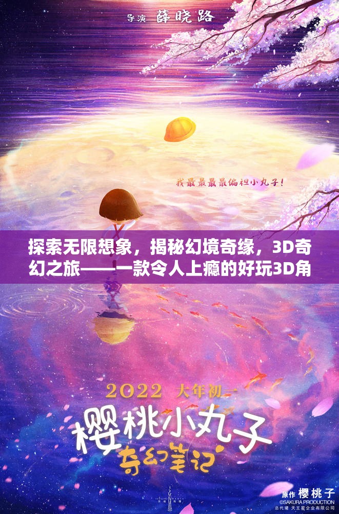 探索無(wú)限想象，揭秘幻境奇緣，3D奇幻之旅——一款令人上癮的好玩3D角色扮演網(wǎng)游