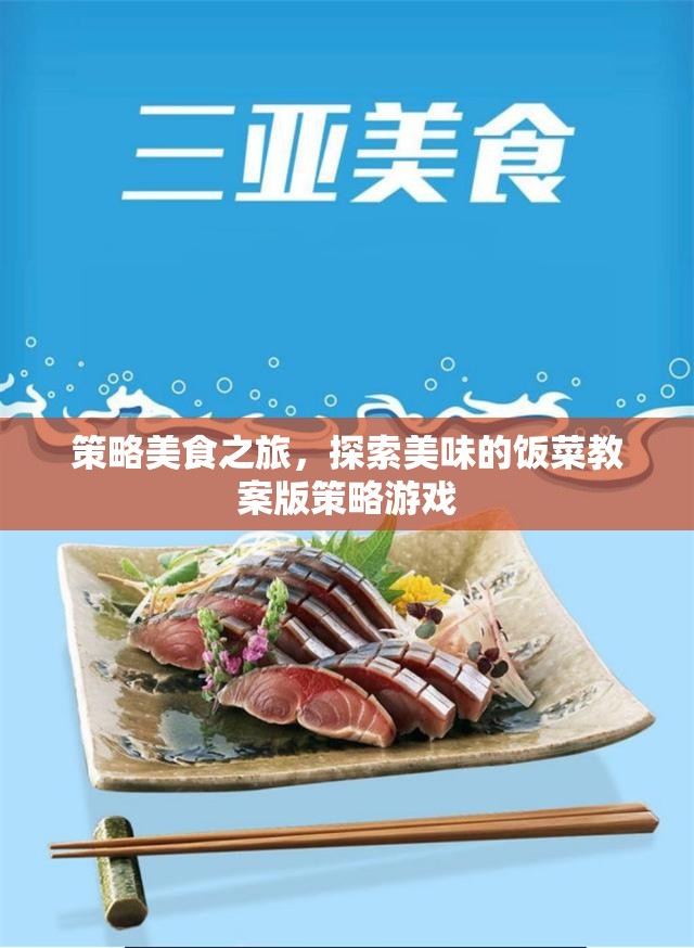 策略美食探索，一款融合美食與策略的獨(dú)特游戲